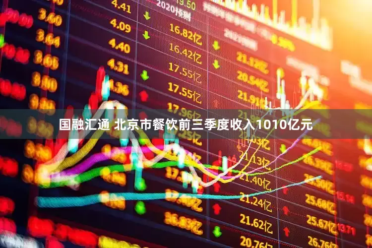 国融汇通 北京市餐饮前三季度收入1010亿元
